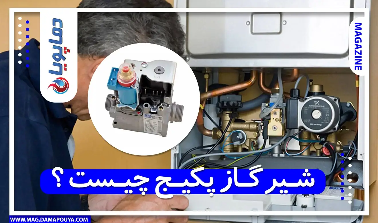 شیر گاز پکیج چیست