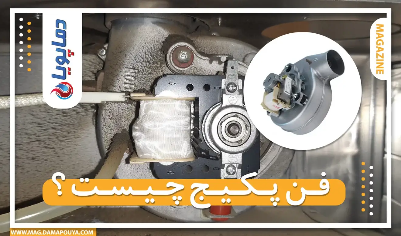 فن پکیج چیست