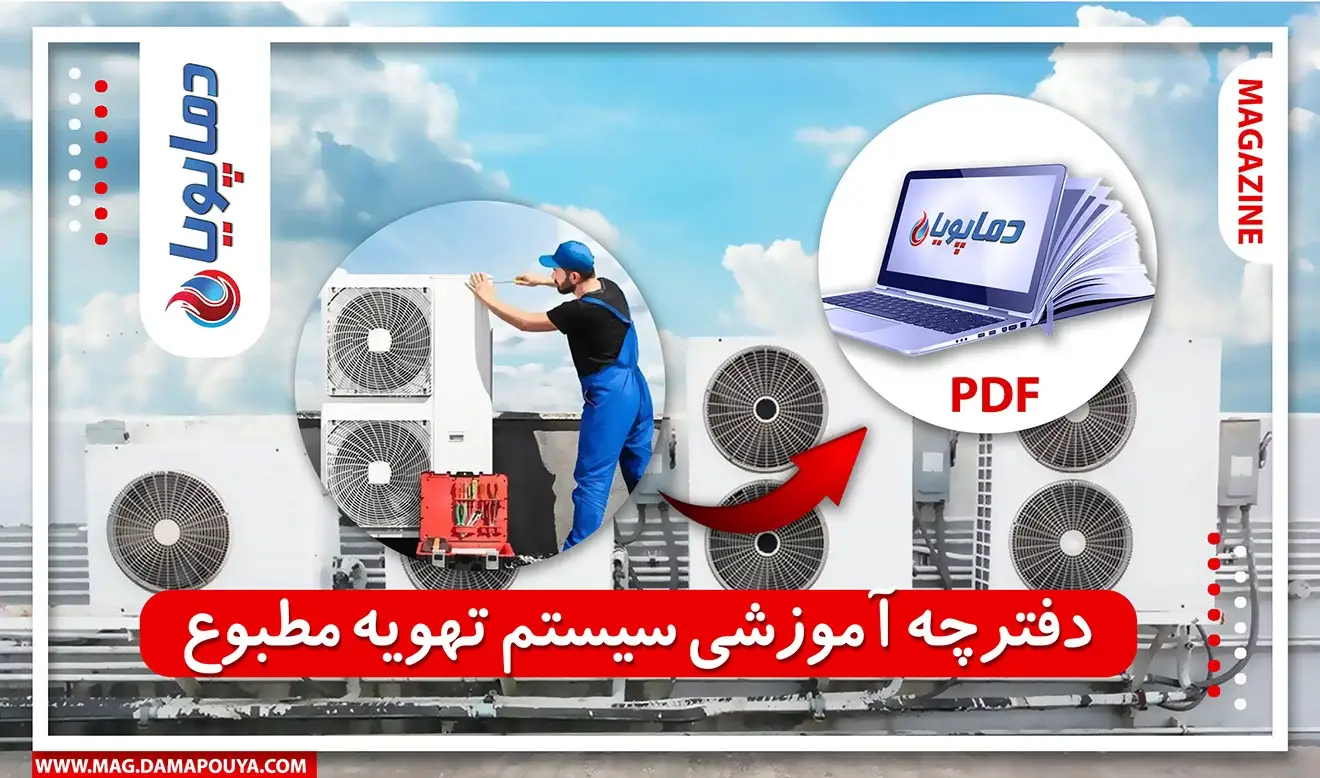 دفترچه آموزشی سیستم تهویه مطبوع