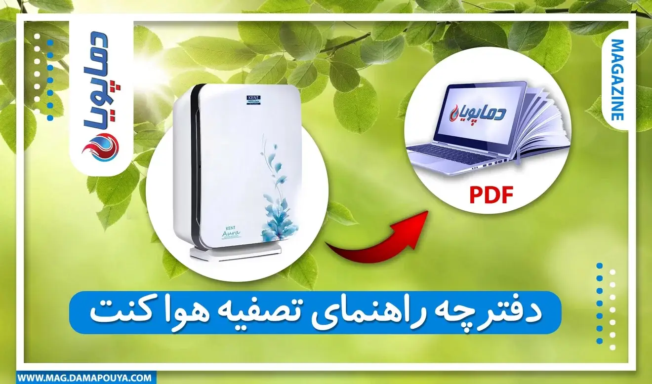 دفترچه راهنمای تصفیه هوا کنت