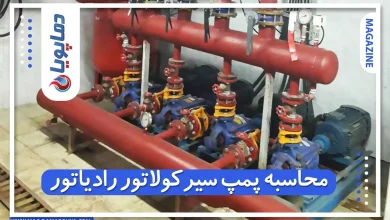 محاسبه پمپ سیرکولاتور رادیاتور