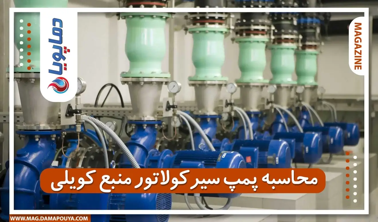 محاسبه پمپ سیرکولاتور منبع کویلی