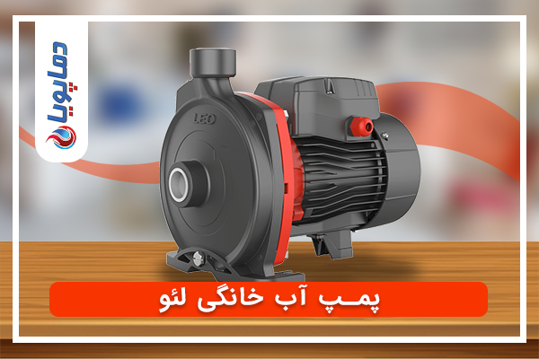 پمپ-آب-خانگی-لئو پمپ آب خانگی لئو
