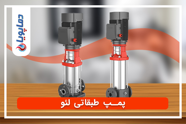 پمپ-طبقاتی-لئو پمپ طبقاتی لئو