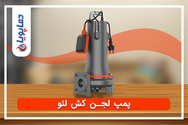 پمپ-لجن-کش-لئو پمپ لجن کش لئو