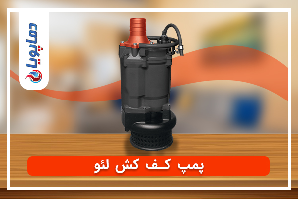 پمپ-کف-کش-لئو پمپ کف کش لئو