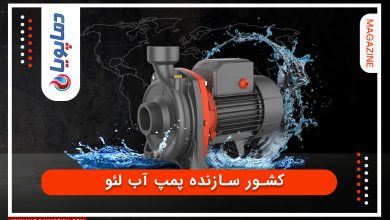 کشور سازنده پمپ آب لئو