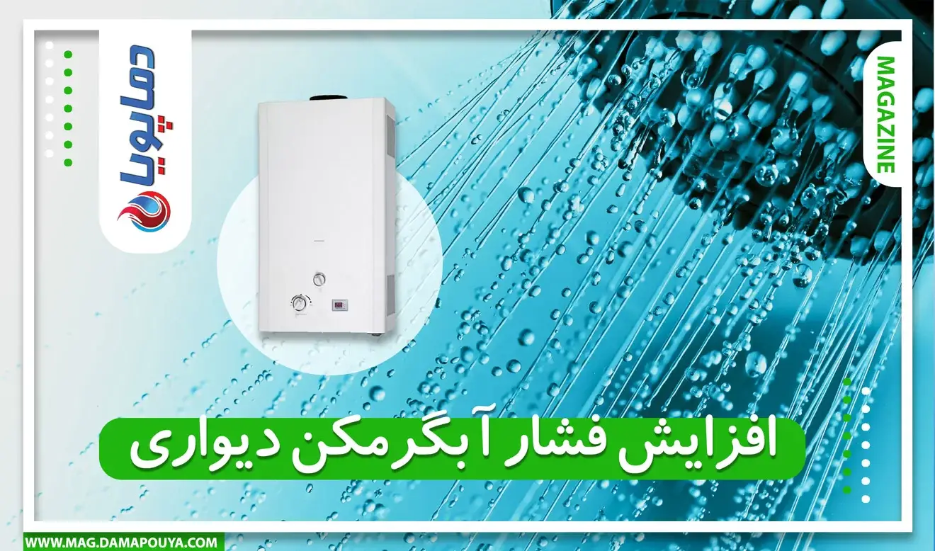 افزایش فشار آبگرمکن دیواری
