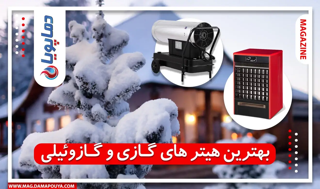 بهترین هیتر های گازی و گازوئیلی