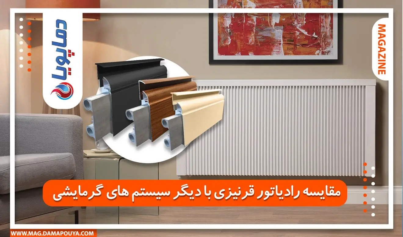 مقایسه رادیاتور قرنیزی با دیگر سیستم های گرمایشی