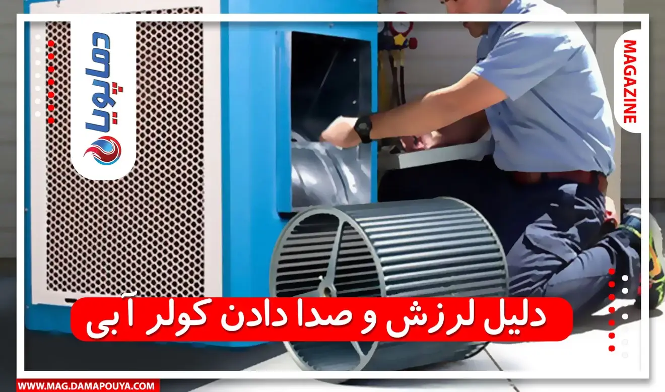 دلیل لرزش و صدا دادن کولر آبی