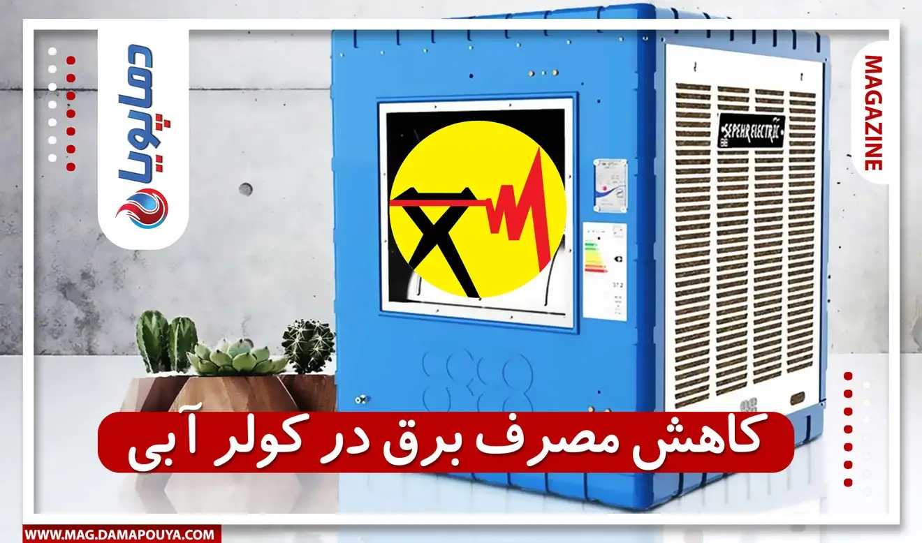 کاهش مصرف برق در کولر آبی