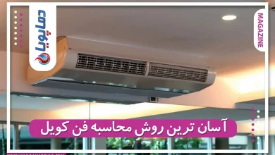 آسان ترین روش محاسبه فن کویل