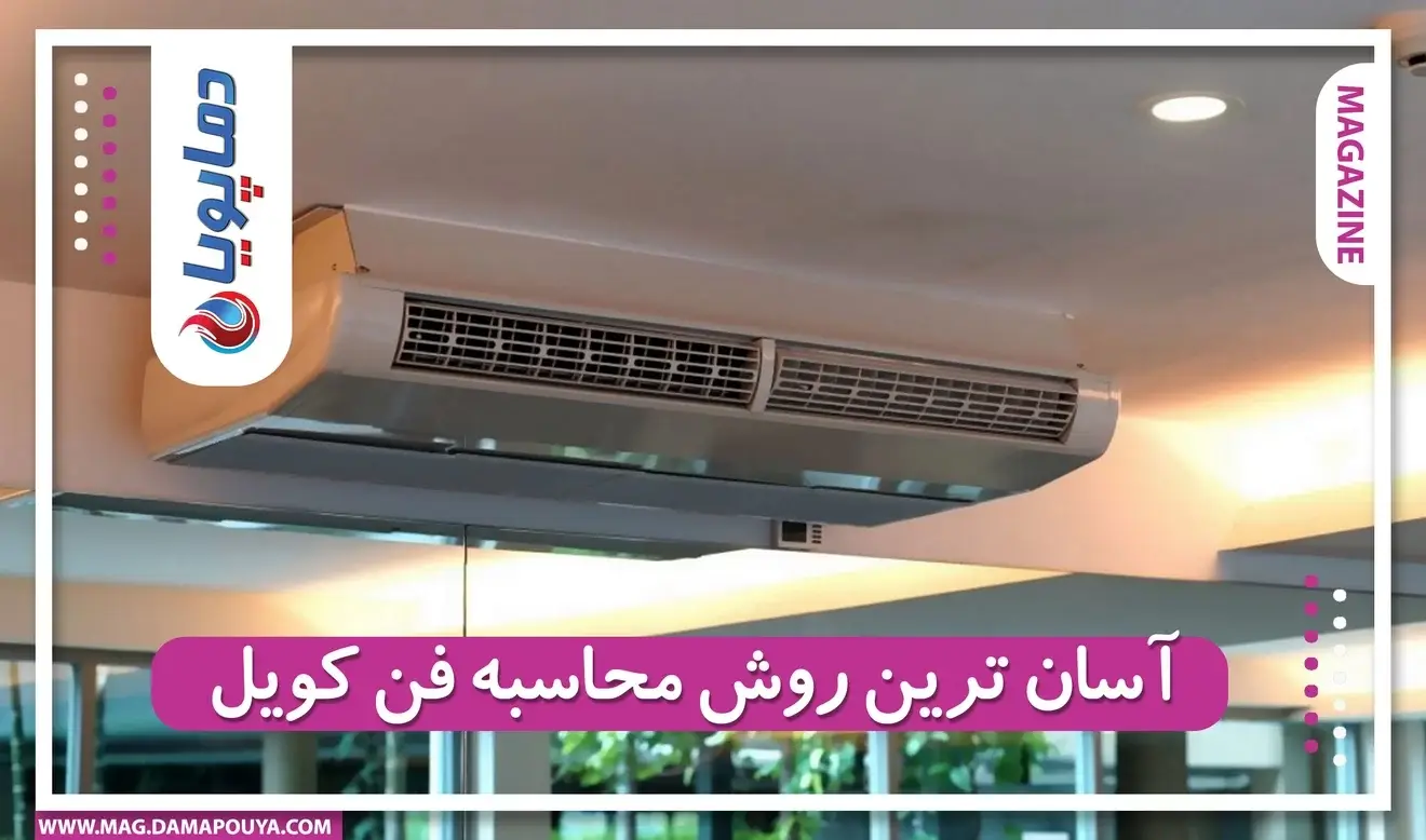 آسان ترین روش محاسبه فن کویل