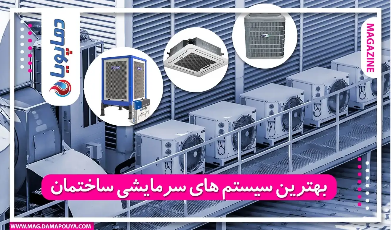 بهترین سیستم های سرمایشی ساختمان
