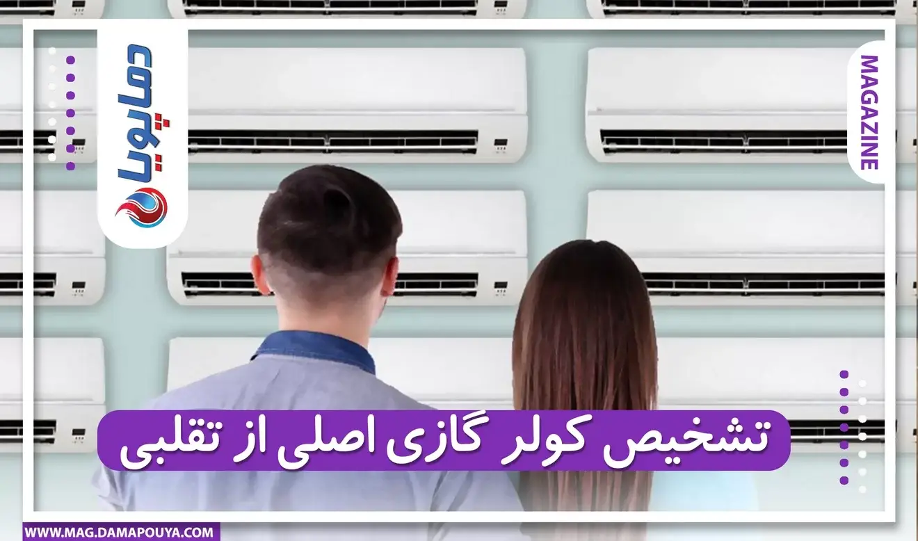 تشخیص کولر گازی اصلی از تقلبی