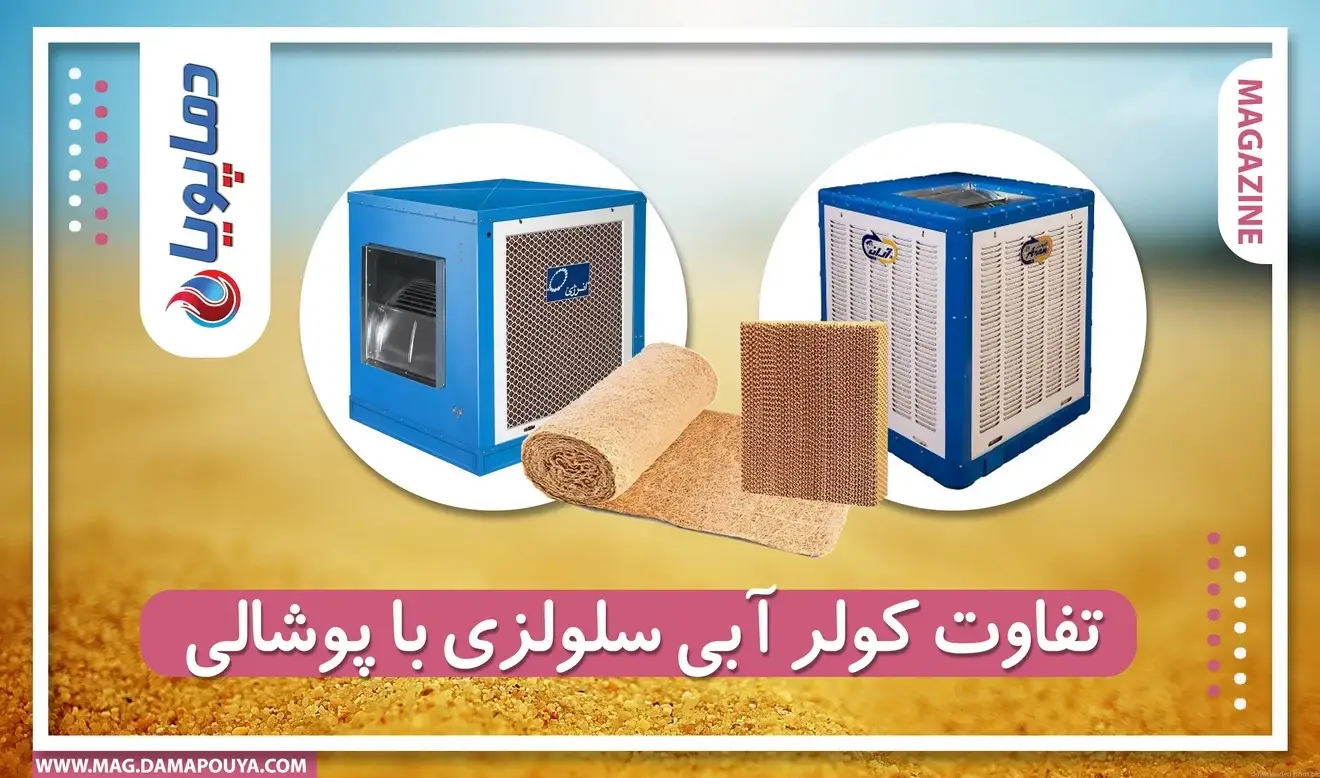 تفاوت کولر آبی سلولزی با پوشالی