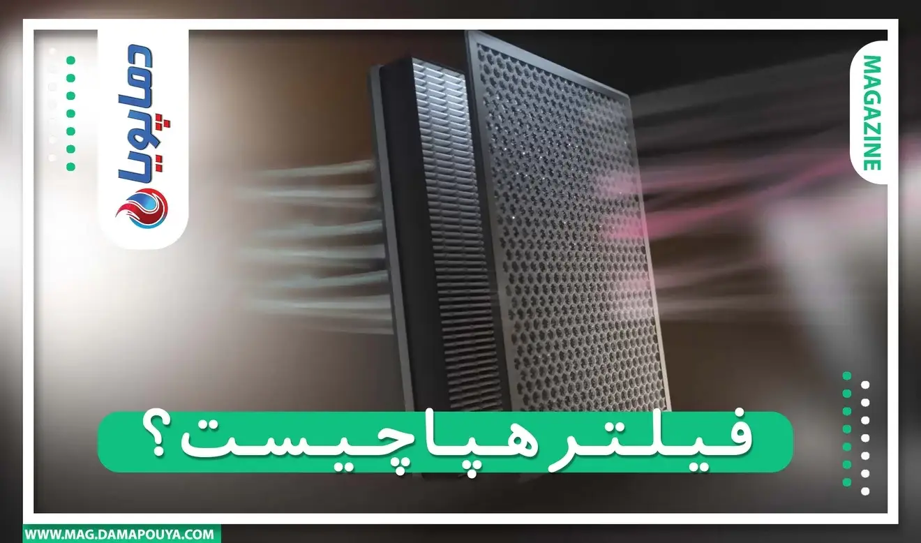 فیلتر هپا چیست