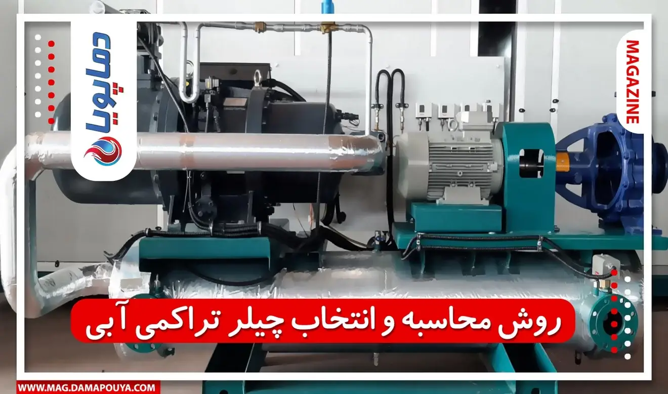 روش محاسبه و انتخاب چیلر تراکمی آبی