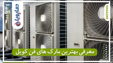 معرفی بهترین مارک های فن کویل