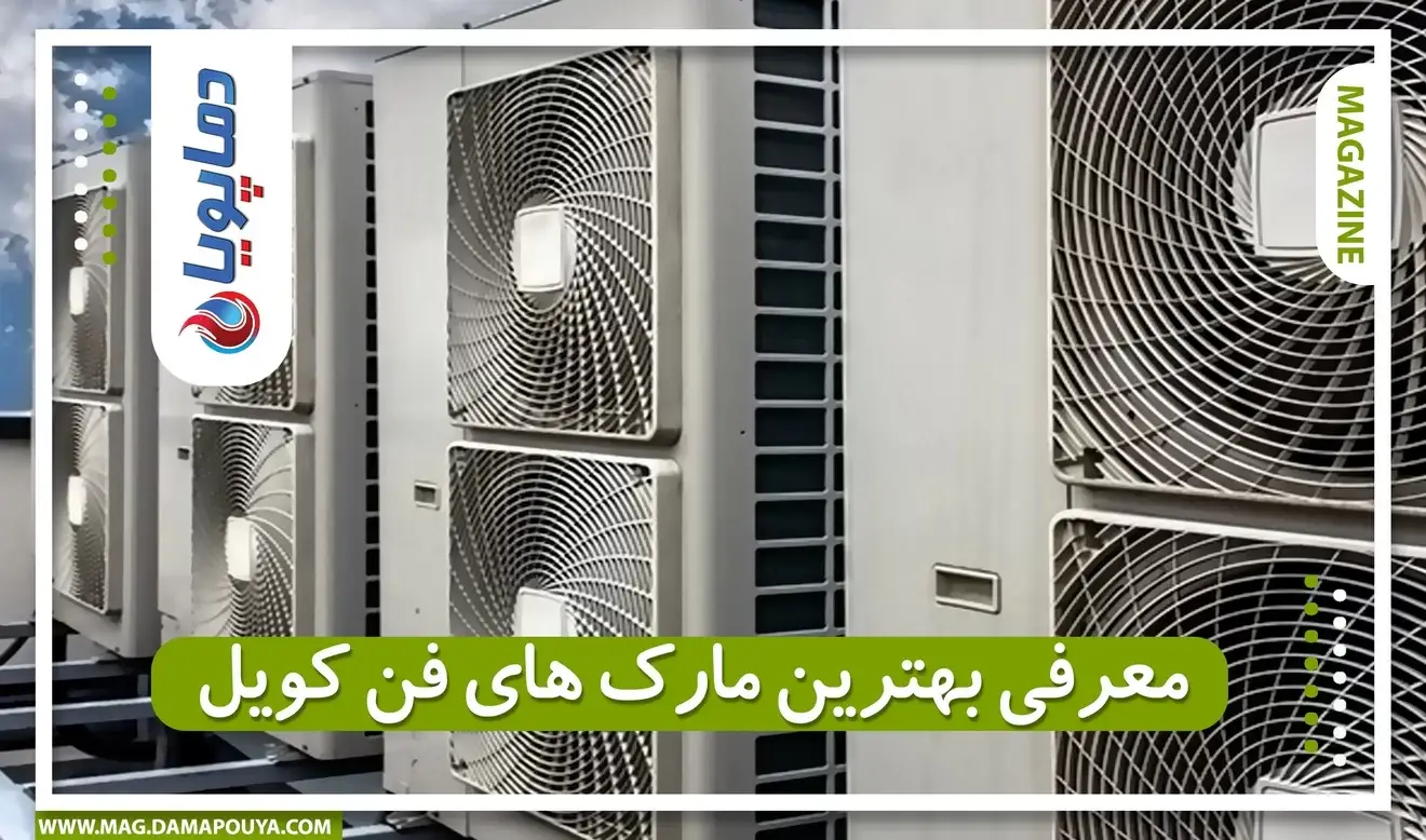 معرفی بهترین مارک های فن کویل