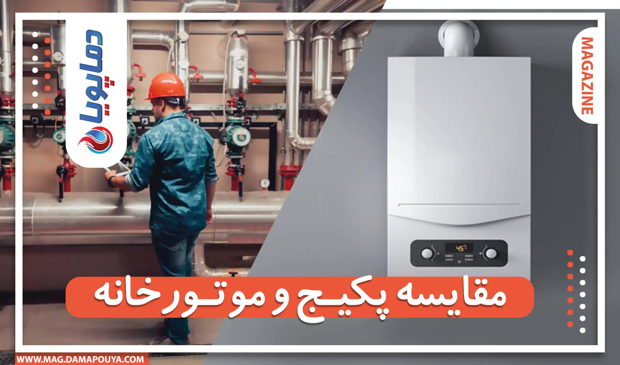 مقایسه پکیج و موتورخانه