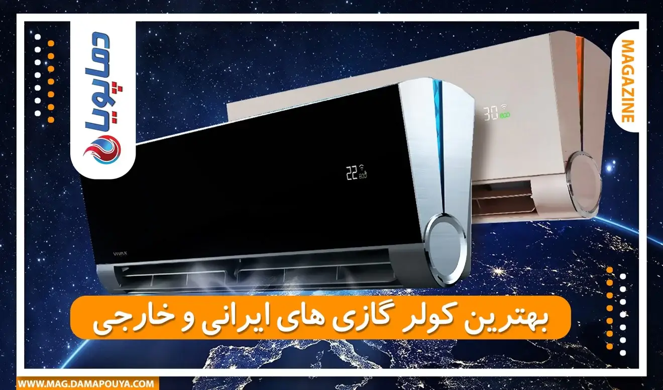 بهترین کولر گازی های ایرانی و خارجی