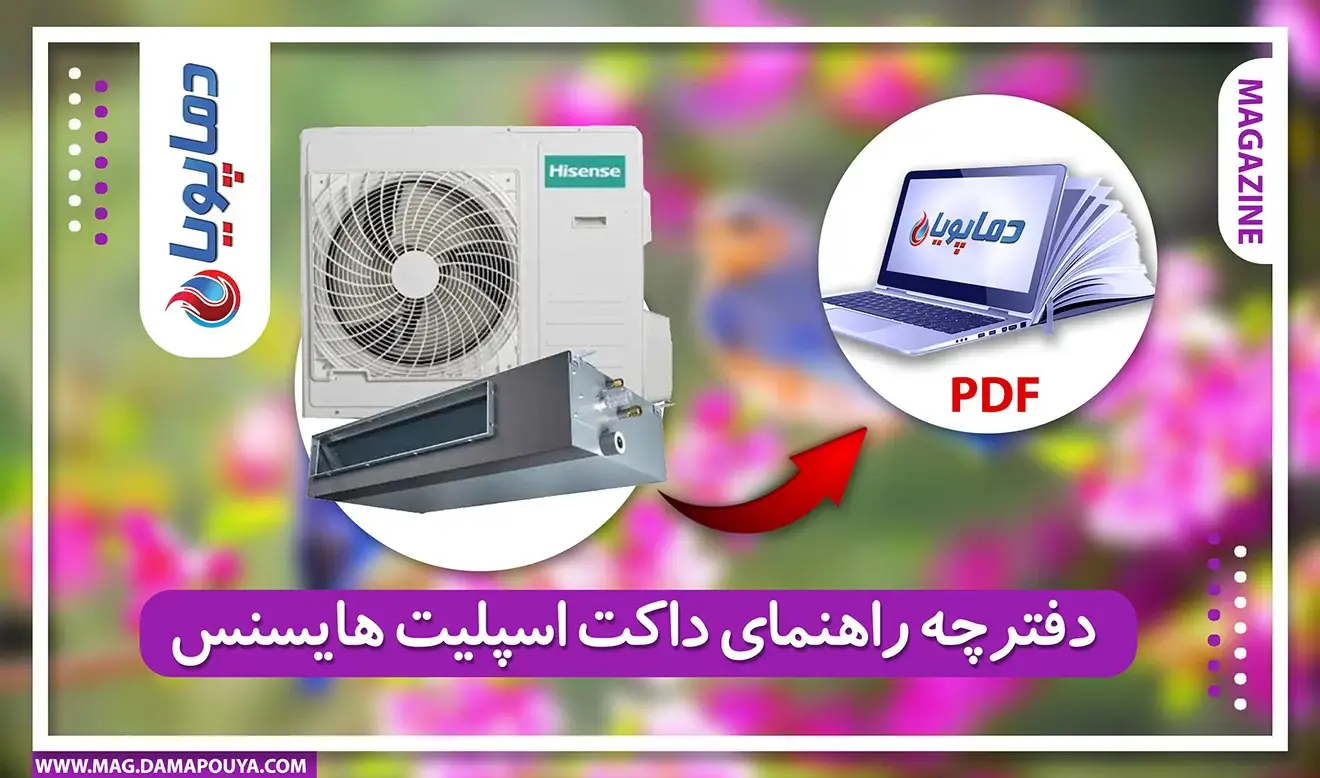 دفترچه راهنمای داکت اسپلیت هایسنس