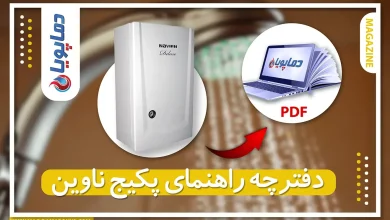 دفترچه راهنمای پکیج ناوین