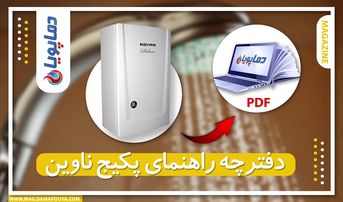 دفترچه راهنمای پکیج ناوین
