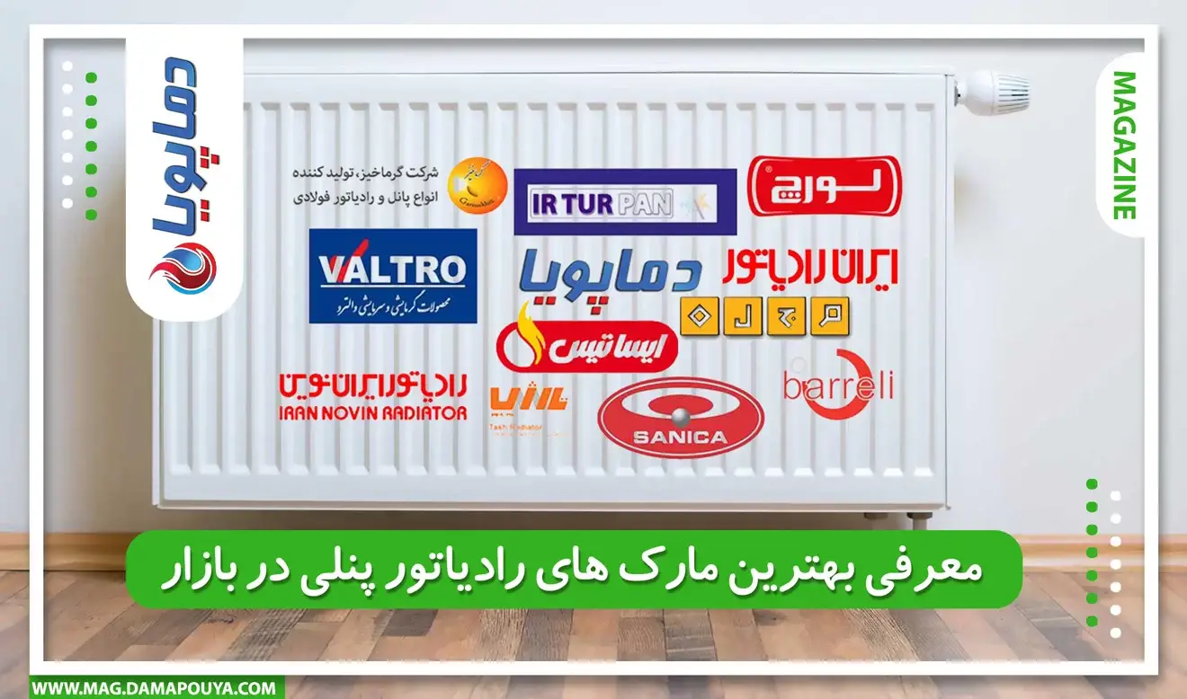 معرفی بهترین مارک های رادیاتور پنلی در بازار