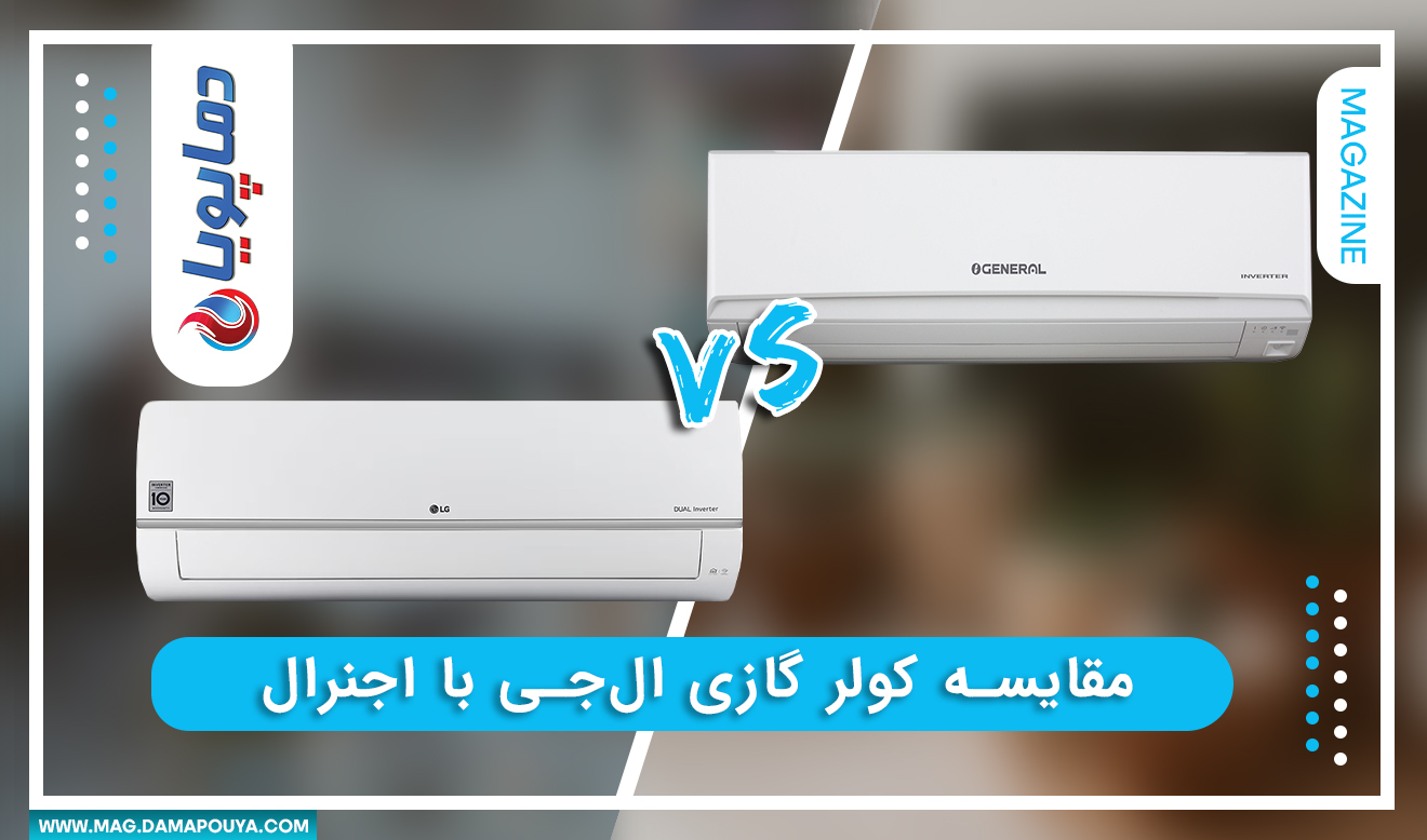 مقایسه کولر گازی ال‌جی با اجنرال