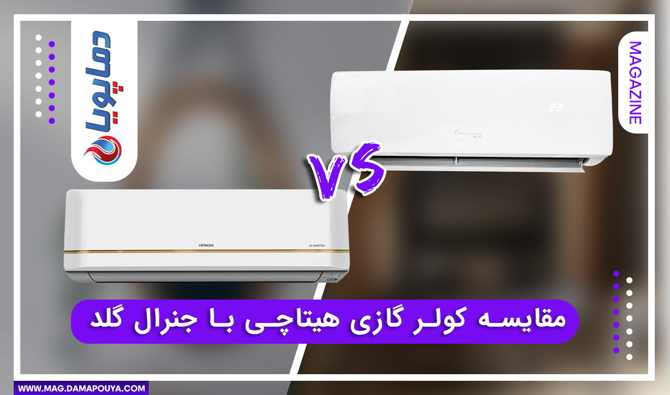 مقایسه کولر گازی هیتاچی با جنرال گلد