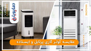 مقایسه کلرگازی پرتابل و ایستاده