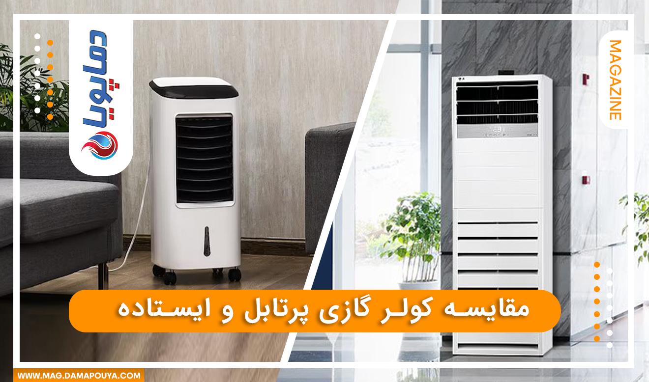 مقایسه کلرگازی پرتابل و ایستاده