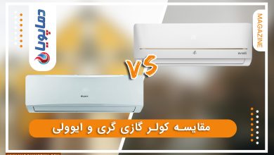مقایسه کولرگازی گری و ایوولی
