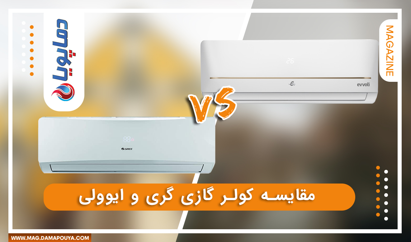 مقایسه کولرگازی گری و ایوولی