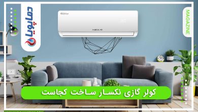 کولر گازی نکسار ساخت کجاست