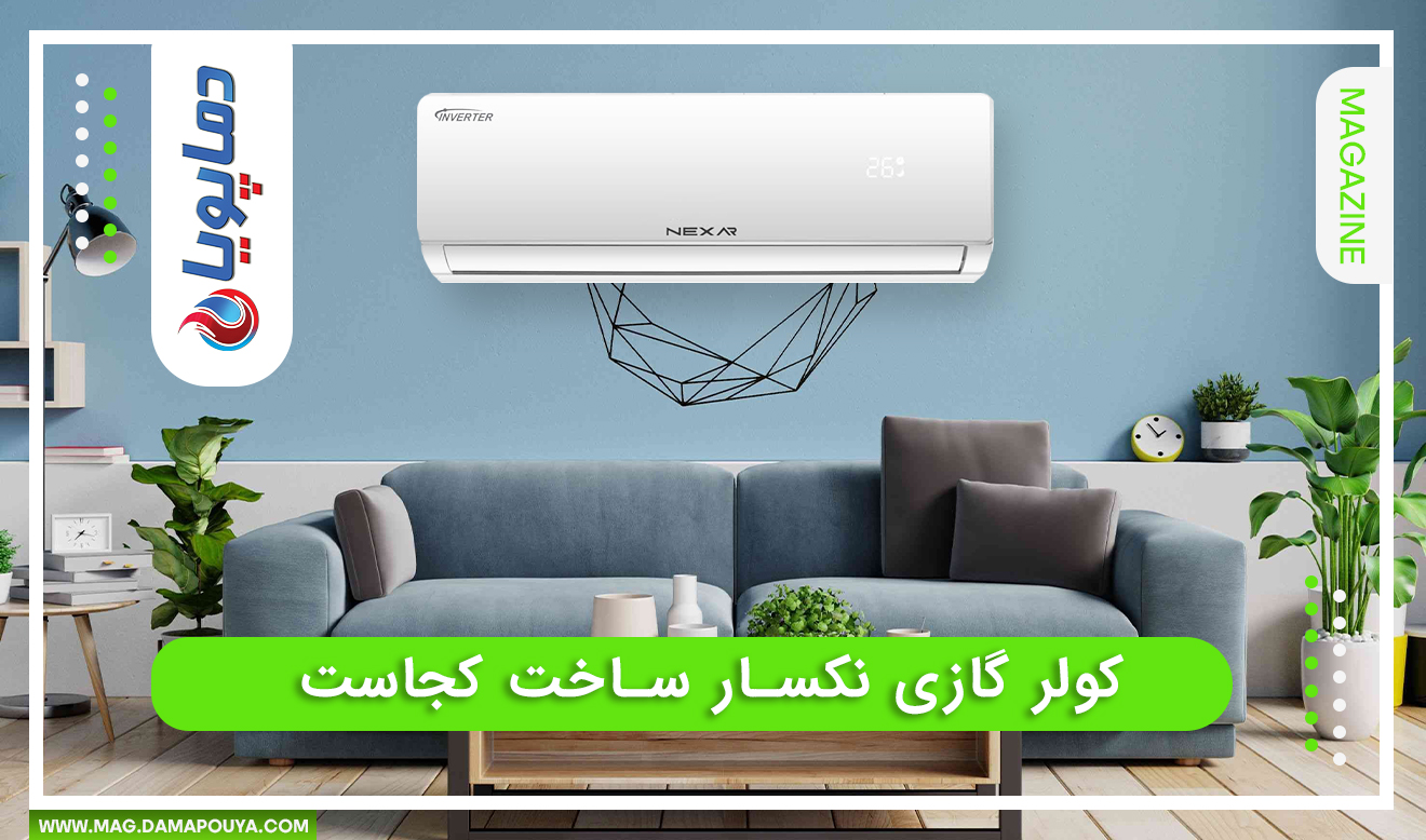 کولر گازی نکسار ساخت کجاست