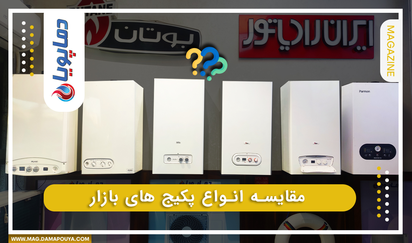 مقایسه انواع پکیج های گرمایشی