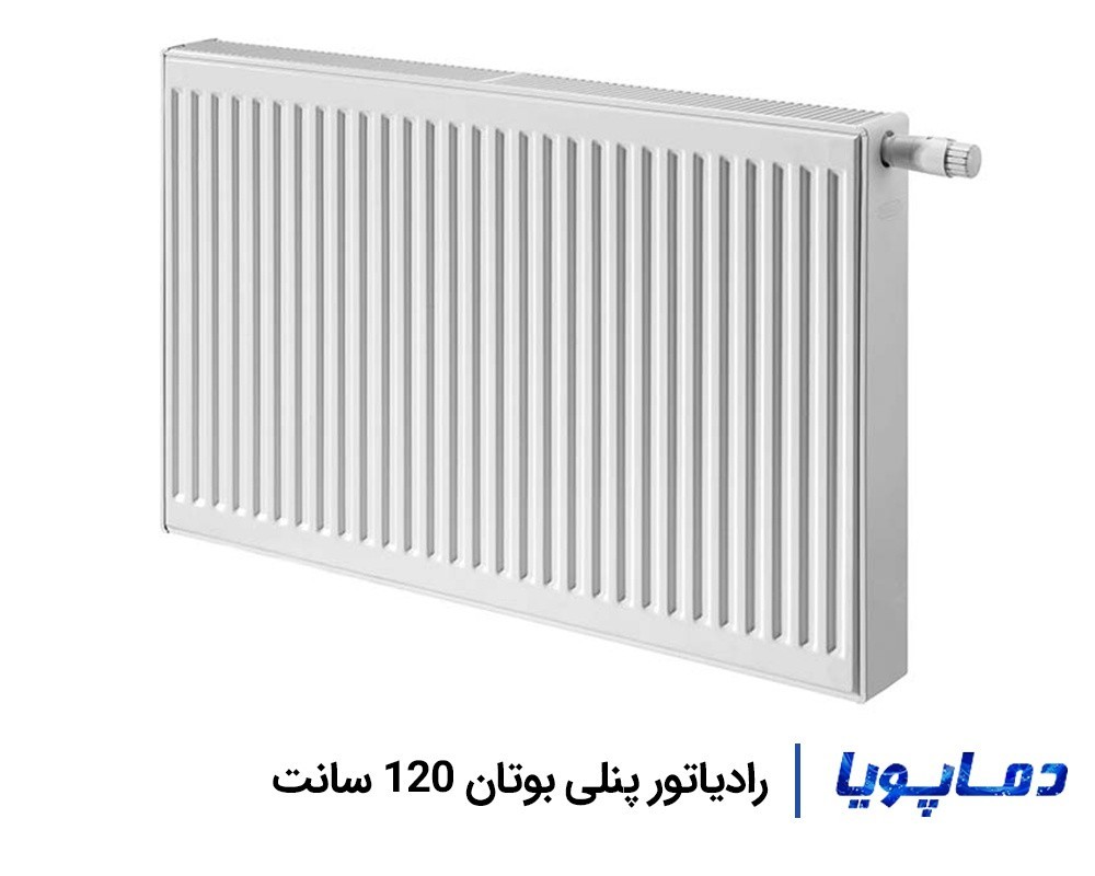 5768رادیاتور-پنلی-بوتان-120-سانت